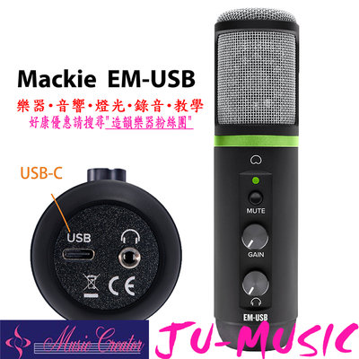 造韻樂器音響- JU-MUSIC - MACKIE EM-USB 電容式 麥克風 EMUSB 心型 指向 直播 錄音