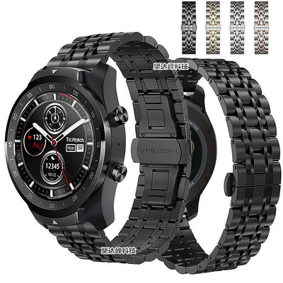 小Z代購#Ticwatch Pro旗艦版手錶不銹鋼錶帶E/2代蝴蝶扣鋼帶七珠錶帶