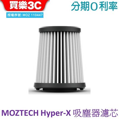 MOZTECH Hyper X 萬用吸塵器 配件濾芯 Hyper-X01