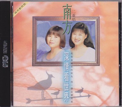 【樂購音樂館】南方二重唱~深情看世界~1994年瑞星唱片首版無IFPI原版CD.華語