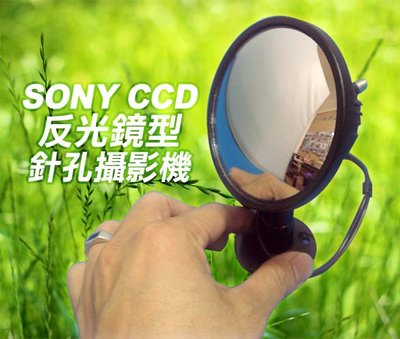 *商檢字號：D3A742* 日本SONY CCD偽裝反光鏡針孔攝影機