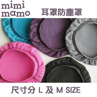 志達電子 mimimamo L 超彈性保護套 防塵罩 頭戴式防塵罩 防塵套 海棉皮套防塵罩