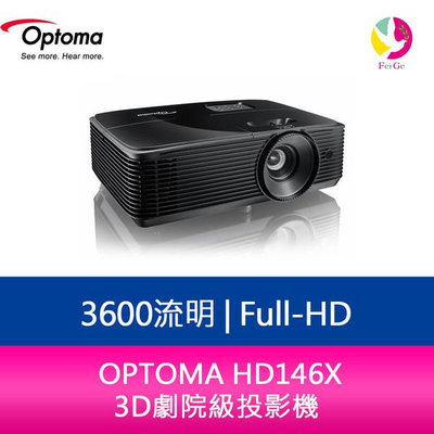 分期0利率 奧圖碼 OPTOMA HD146X Full-HD 3600流明 3D劇院級投影機