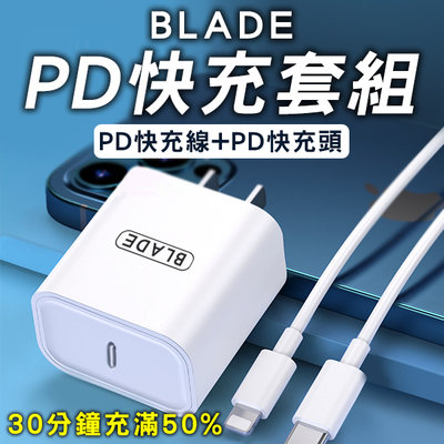 【刀鋒】BLADE PD快充套組 現貨 當天出貨 通過檢驗 充電器 PD頭 CtoC線 PD線 送2組線套