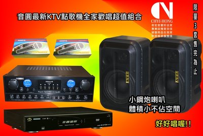 音圓全國最低價~音圓卡拉OK這時買最便宜~音圓最新機搭配台灣擴大機特級喇叭音響組合買再送麥克風2支...等6千元大禮限量