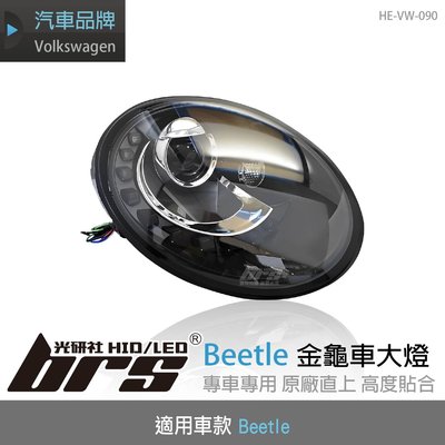 【brs光研社】HE-VW-090 Beetle 魚眼 大燈總成 金龜車 VW Volkswagen 福斯 淚眼 LED