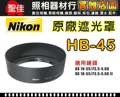 【現貨】NIKON HB-45 原廠 遮光罩 適用 18-55mm F3.5-5.6G II 鏡頭 蓮花罩 太陽罩