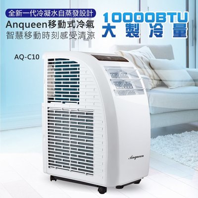 ANQUEEN 移動式空調 AQ-C10 移動式 冷氣 適用5-7坪 超省電 10000BTU 壓縮機保固3年