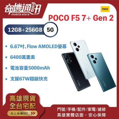奇機通訊【12GB+256G】POCO F5 7+ Gen 2 全新台灣公司貨
