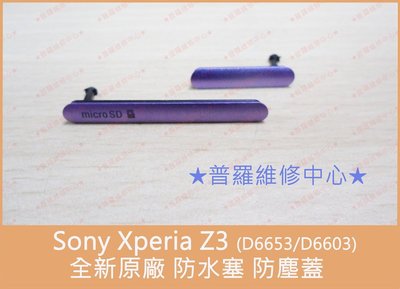 Sony Z3 防水 防塵 USB蓋 充電蓋 L55T D6653 【紫色下標區、一組兩件】全新原廠貨