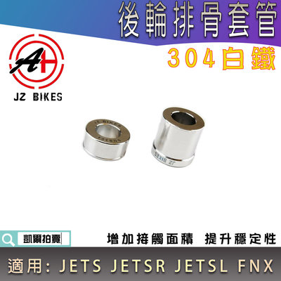 JZ 傑能 白鐵 後輪排骨套管 排骨套筒 排骨套管 套筒 套管 一組兩顆 適用 JETSL JETSR JETS FNX