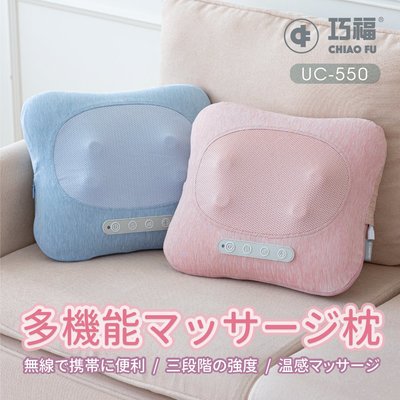 CHIAO FU 日本熱銷 無線溫熱按摩枕 UC-550