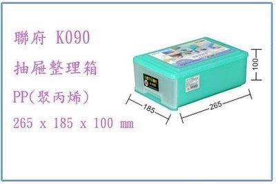 呈議) 聯府 K090 抽屜整理箱 置物箱 收納箱  小物盒 置物盒