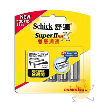 Schick舒適牌 SuperII PlusX 雙層潤滑刮鬍刀片5入【小元寶】超取