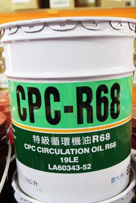 【易油網】CPC 台灣 中油 國光牌 特級循環機油 R68 R32 經銷商貨