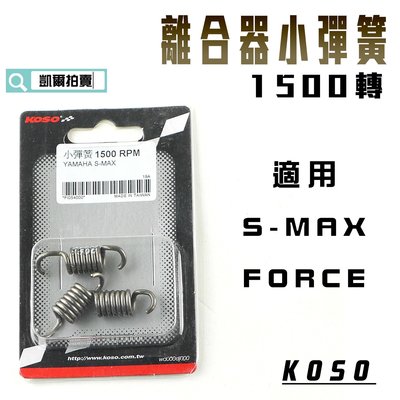 KOSO 1500轉 離合器 小彈簧 適用 S妹 SMAX S MAX FORCE 155 附發票