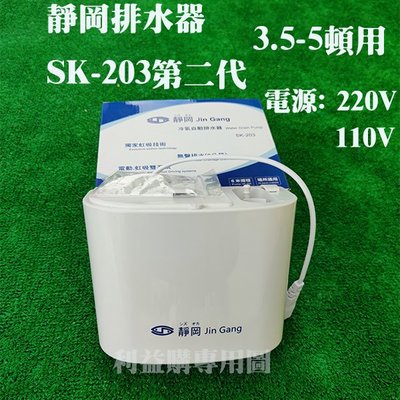 排水器 超靜音 超揚程向上6米 靜岡第二代 SK203 電源110V 低固障品質優 利益購 批售