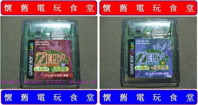 ※現貨『懷舊電玩食堂』《正日本原版、GBA(SP)可玩》【GBC】薩爾達傳說 時空之章＋大地之章（可加錢更換全新記憶電池