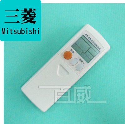 [百威電子](新款) MITSUBISHI 三菱 冷氣遙控器 適用全系列(分離式.窗型.變頻) MI-ARC-23