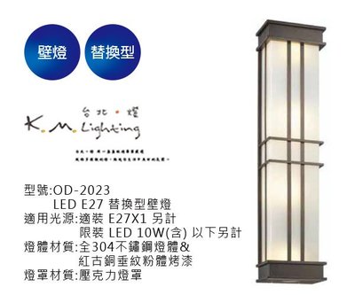 【台北點燈】舞光  LED E27 替換型壁燈 OD-2023