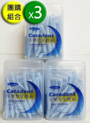 【卡樂登】40支x3盒共120支 L型 牙間刷 藍3S(0.7mm) 團購價$992免運 另有牙線棒