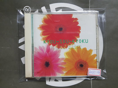 【夢響音響工作室】A0183-14無IFPI 協奏曲 KYOU SOU KYOKU 一元起標