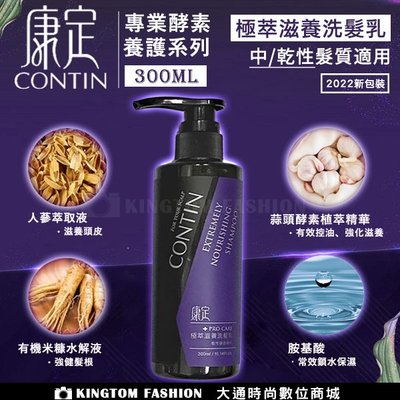 [贈印度美肌皂] CONTIN 康定 極萃滋養洗髮乳 300ML/瓶 洗髮精 正品公司貨