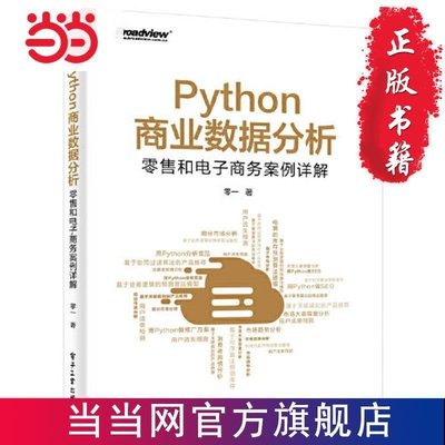 正版熱銷 計算機網路設計Python商業數據分析：零售和電子商務案例詳解（雙色 當當
