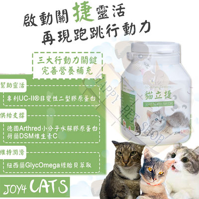悅貓樂 貓立捷50g~貓用關節健康營養補給品/UC2非變性二型膠原蛋白/紐西蘭綠貽貝