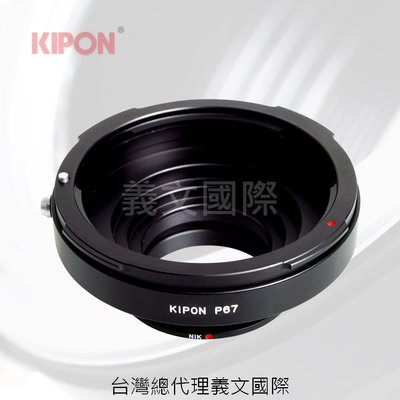 Kipon轉接環專賣店:PENTAX67-NIKON(尼康|D850|D800|D750|D500|D7500)