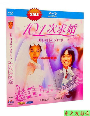 （經典）藍光碟日劇 101次求婚 淺野溫子 武田鐵矢 1080P 1BD碟 非dvd碟片