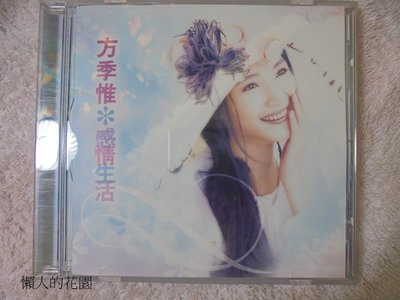 方季惟 感情生活  CD唱片  無IFPI