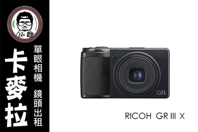 台南 相機出租 鏡頭出租 Ricoh GR3X HDF GRIIIX HDF 最新黑柔濾鏡版本 多日另有優惠