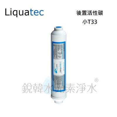 【美國 Liquatec】小T33顆粒後置活性碳濾心 銳韓水元素淨水