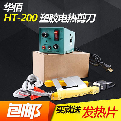 華佰HT-180電熱剪刀 注塑電熱剪HT200電熱剪鉗 塑膠橡膠剪鉗加熱~告白氣球
