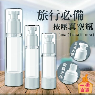 【100ML】三種尺寸 化妝水噴霧瓶 乳液分裝瓶 真空瓶 分裝真空瓶 噴瓶 乳液瓶 按壓型真空瓶【一極棒百貨】