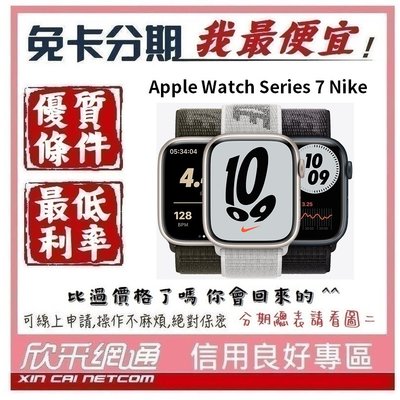 Apple Watch Series 7(S7) Nike 鋁金屬錶框 45公釐 GPS+LTE版 無卡分期 免卡分期