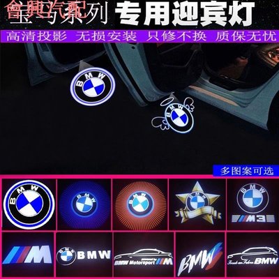 BMW寶馬專用LED迎賓燈 X1/X3/X4/X5/X6 3系1系 5系 GT 7系 M系 車門燈 鐳射投影燈 照地燈