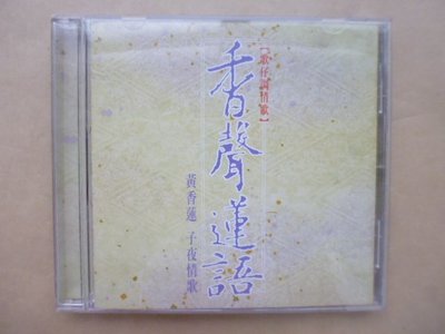 明星錄*黃香蓮(歌仔戲情歌)香聲蓮語.二手CD(k388)