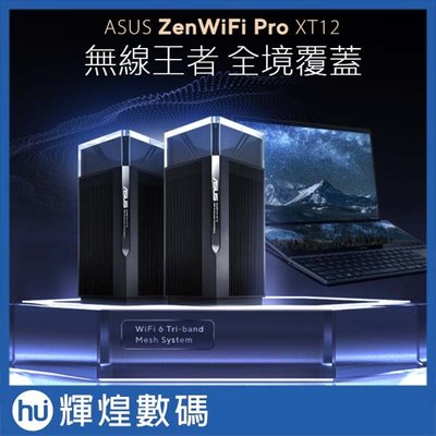 ASUS 華碩 ZenWiFi Pro XT12 雙入組 AX11000 Mesh 三頻全屋網狀 WiFi 6 無線路由