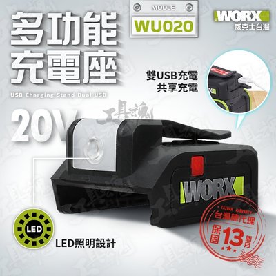 WU020 WORX 威克士 充電座 轉接座 隨身充電座 USB充電 迷你充電器 LED照明 20V 鋰電池 公司貨