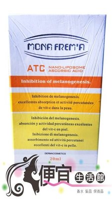 便宜生活館【美妝商品】MONA FREMA荷麗美加 ATC微脂囊左旋C精華 20ml