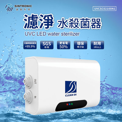 【水易購淨水】UVC LED紫外線 濾淨水殺菌器