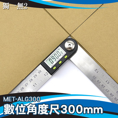《獨一無2》木工角尺 量角儀 角度規 角度計 液晶顯示 居家裝潢 MET-ALG300