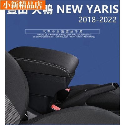 現貨 適用於 Toyota 大鴨 YARIS VIOS 2018-2022 專用 中央扶手 扶手箱 儲物箱 免打孔扶手盒