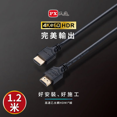 【含稅】PX大通 HDMI-1.2ME 2年保固 高速乙太網HDMI線 4K HDMI傳輸線 高畫質 ARC HDR