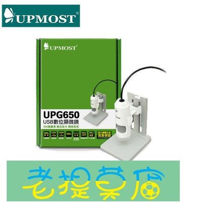 老提莫店-【MR3C】完售 含稅 UPMOST 登昌恆 UPG650 USB 數位 電子 顯微鏡-效率出貨