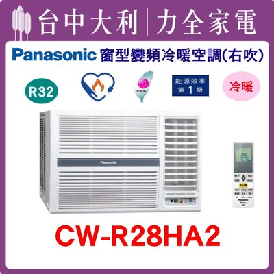 【台中大利】【國際冷氣】R32窗型變頻冷暖右吹 CW-R28HA2~ 可刷卡分期 安裝另計