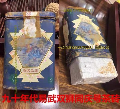 一品茶莊 90年代云南普洱同慶號茶莊易武同慶熟茶磚雙獅旗圖鐵罐裝兩片500g