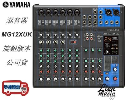 『立恩樂器』公司貨保固 免運分期 經銷商 YAMAHA MG12XUK 混音器 旋鈕版本 MIXER MG12